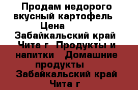 Продам недорого вкусный картофель › Цена ­ 800 - Забайкальский край, Чита г. Продукты и напитки » Домашние продукты   . Забайкальский край,Чита г.